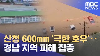 산청 600mm '극한 호우'‥경남 지역 피해 집중 (2025.07.19/뉴스특보/MBC)