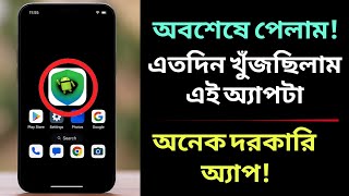 অবশেষে পেলাম! এতদিন খুঁজছিলাম এই অ্যাপটা | Most important Android App
