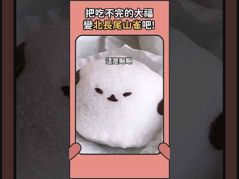 把吃不完的大福變成北長尾山雀吧🐣! #大福 #麻糬 #北長尾山雀 #diy