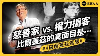 前全球首富比爾蓋茲，為何被控是「偽君子」？他創辦的基金會，也是藉著慈善在擴張政治權力？《七七說書》 EP 092｜志祺七七