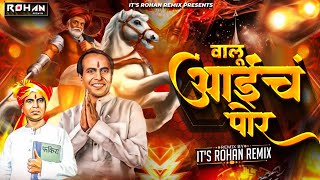 Valu Aaich Por ( Halgi Mix ) | Anna Bhau Sathe Jayanti Special Dj Song 2K25 | It's Rohan Remix | 