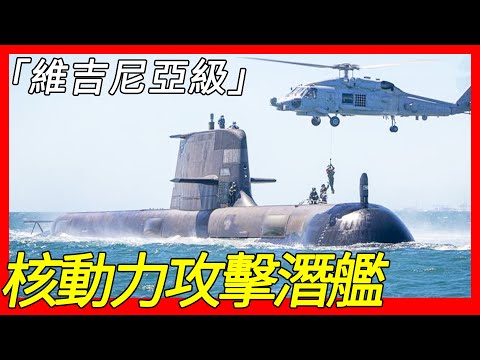 美國海軍「新型攻擊潛艦計畫」，服役至2060年後，維吉尼亞級核動力攻擊潛艦