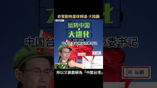 政客動物星球頻道-大陸鵬