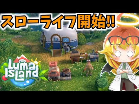 【Luma Island】とある島でスローライフ？始めます【ルマ島ゆっくり実況part1】