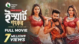 Ismart Shankar | ইস্মার্ট শংকর | New Tamil Movie Bangla Dubbed 2025 | Ram Pothineni, Nidhhi Agerwal