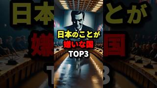 日本のことが嫌いな国TOP3 #都市伝説 #怖い話 #雑学