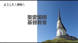 2025/08/03主日证道「真理叫人得自由」