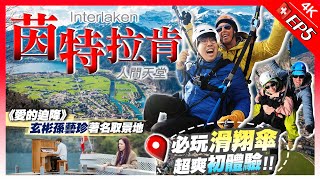 【瑞士Vlog】人間天堂！Interlaken(茵特拉肯)仙境小鎮1日行程｜必搭黃金列車+必玩滑翔傘初體驗（含價錢）+朝聖人氣韓劇名場面｜EP5｜Kiki and May