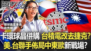 敢卡環球晶併購 台積電不去德國改捷克！？美國、台灣聯手佈局中東歐新戰場！？【關鍵時刻】20220216-4 劉寶傑 黃世聰 姚惠珍 李正皓 黃暐瀚 吳子嘉 林廷輝
