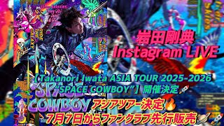 岩田剛典 Instagram LIVE🎧【Takanori Iwata ASIA TOUR 2025-2026 “SPACE COWBOY”】開催決定🚀 25-07-02(𝙒𝙚𝙙𝙣𝙚𝙨𝙙𝙖𝙮)