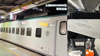 （cc字幕）臺灣鐵路公司｜EMU3000 #騰雲座艙 商務艙體驗｜Taiwan Railway Corporation, Ltd. Business Class
