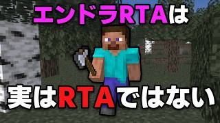 【マイクラ】 エンドラRTAが実はRTAではない理由を解説します