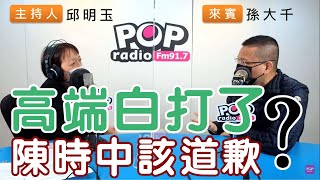 2021-11-22《POP搶先爆》邱明玉專訪 前立法委員 孫大千