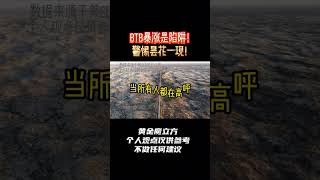 BTB暴涨是陷阱！警惕昙花一现！ #虚拟货币 #财经 #热点 #行情分析 #金融