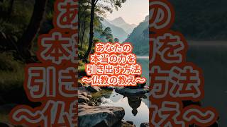 あなたの本当の力を引き出す方法　#仏教の教え #名言 #心の哲学 #物語 #本音で生きる #voicevox #開運 #なぜ生きる #ブッダの教え #雑学