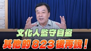 '25.08.04【觀點│小董真心話】文化人監守自盜，其他的823後再說！
