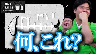 不思議な謎解きパズルゲームをすゑひろがりずが実況してみた【 HER TREES : THE PUZZLE HOUSE 】