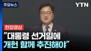 [현장영상+] 우원식 긴급 기자회견..."대통령 선거일에 개헌 국민투표 시행 제안" / YTN