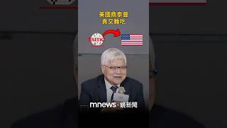 股東狂問「赴美設廠」　魏哲家妙答：美鼎泰豐貴又難吃｜#shorts #鏡新聞