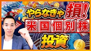 【機会損失】オススメのアメリカ個別株投資の始め方（株式投資編）