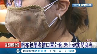 布口罩罩的住！食藥署最新檢測..揭這些布口罩過濾細菌竟高達80%│記者賴碧香 黃智忠│【LIVE大現場】20200226│三立新聞台