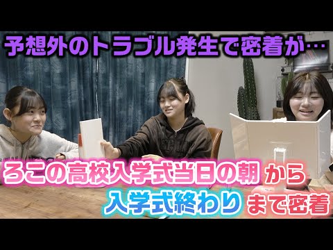 予想外なことが起きすぎてまさかの展開に…ろこの高校入学式当日の朝から入学式終わりまで密着の予定だったのに…。