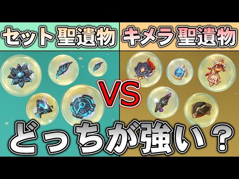 【原神】サブステの弱いセット聖遺物 VS サブステの強いキメラ聖遺物 どっちが強い？