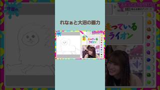 守屋麗奈と大沼晶保による画力