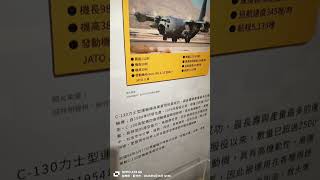 黑蝙蝠中隊文物館無懼特展影片27：C 130E飛機簡介