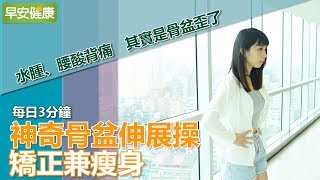 每日3分鐘 神奇骨盆伸展操 矯正兼瘦身【早安健康】