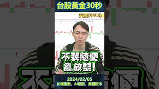 【台股30秒】散熱才是重點 ! #加權指數  #台股  #投資理財 #ai概念股