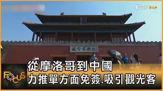 從摩洛哥到中國 力推單方面免簽.吸引觀光客｜方念華｜FOCUS全球新聞20250708 @TVBSNEWS01