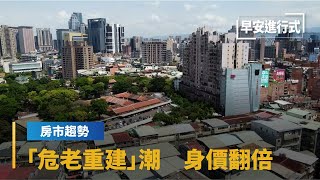 【房市趨勢】地價飆全台「危老重建」申請量激增　新北超過380件　東區頂樓層喊價每坪三百萬｜早安進行式 #鏡新聞
