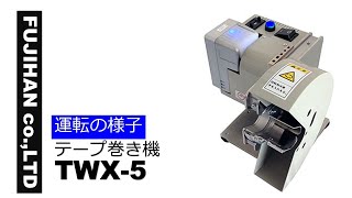 電動テープ巻き機TWX-5(運転)　電動・卓上型　㈱フジハン