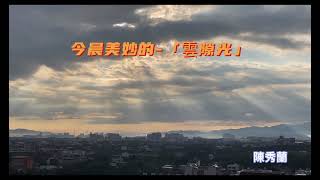 清晨 美妙的「雲隙光」2021/7/14