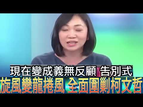 旋風變龍捲風 全面圍剿柯文哲 大合集  (2024/1/13 請務必出門投票!)