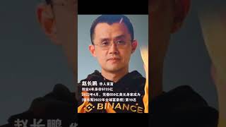 赵长鹏江湖人称"CZ"创业四年成为华人首富。#赵长鹏 #cz #crypto #web3 #加密貨幣