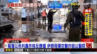 報復以色列轟炸核反應爐 伊朗飛彈空襲炸毀以醫院 @newsebc