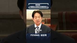 賴清德：中國是台灣境外的敵對勢力｜#shorts #鏡新聞