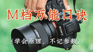 【摄影教程】是谁还不会相机M档？简单粗暴！直接一个视频就全懂了！！！