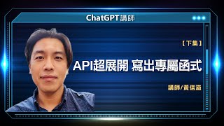 API超展開 寫出專屬函式  |黃信溢線上講座【下】