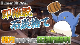 【DreadHunger】結局石炭がなけりゃ船は動かんのよ！