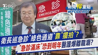 衛福部長「突襲」急診壅塞開「綠色通道」藍委曝「早通知」　床位不足醫護爆離職潮雪上加霜?「急診滿床」困境恐到明年｜新聞"樺"重點PODCAST @tvbsnews24live