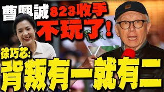 【每日必看】曹興誠823收手不玩了! 徐巧芯:背叛有一就有二｜曹興誠要志工"放下823" 黃捷:接下來我們扛責  20250728