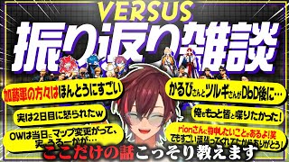 【VERSUS】色々あったイベントの"ここだけの話"をこっそり教えちゃいます！【振り返り雑談】