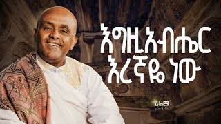 Track 8 እግዚአብሔር እረኛዬ ነው Like Mezemran Yilma Hailu