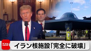 トランプ大統領「イランの核施設は完全に破壊」