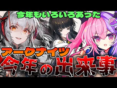 【アークナイツ/ 雑談】今年を振り返りながら来年を迎える！！【明日方舟/arknights/Vtuber/Q.ken】