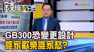 《輝達GB300恐變更設計 誰家歡樂誰家愁?》【錢線百分百】20250513-5│非凡財經新聞│