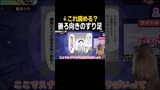 「後ろ向きのすり足」読めるよなァ!? #shorts #めめ村 #ゆっくり実況